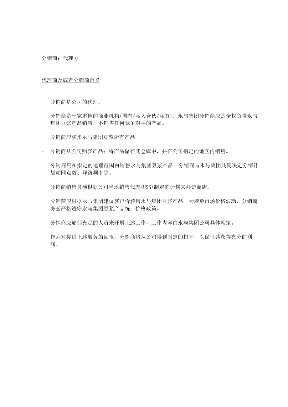 某食品集团分销商管理合作手册.docx_第3页