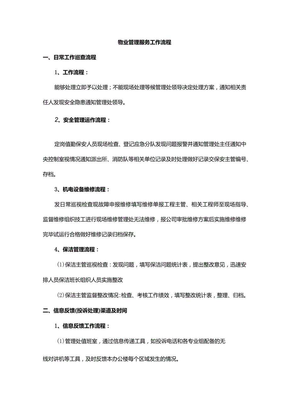 物业管理服务工作流程.docx_第1页