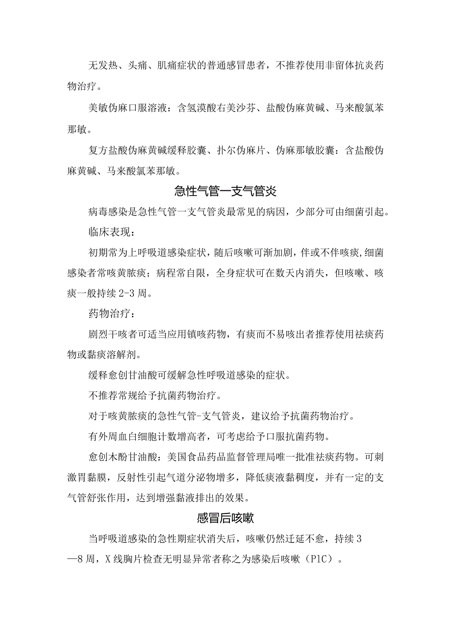 普通感冒、支气管炎、感冒后咳嗽、胃食管反流性咳嗽、鼻后滴流综合征、变应性咳嗽、难治性咳嗽等临床表现及治疗措施.docx_第2页