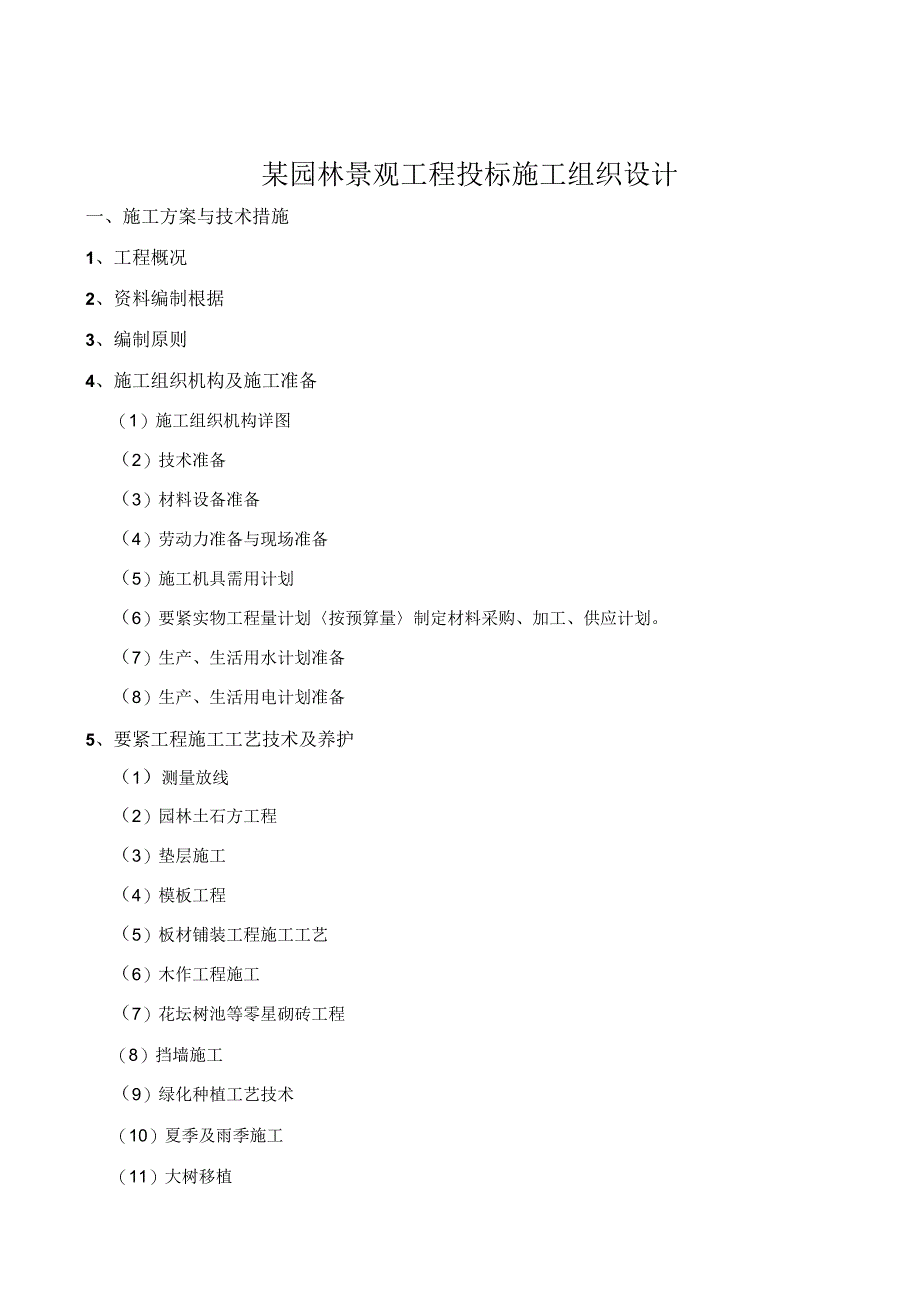 某园林景观工程投标施工组织设计.docx_第1页