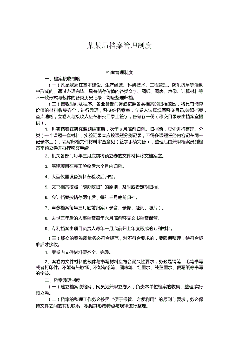 某某局档案管理制度.docx_第1页