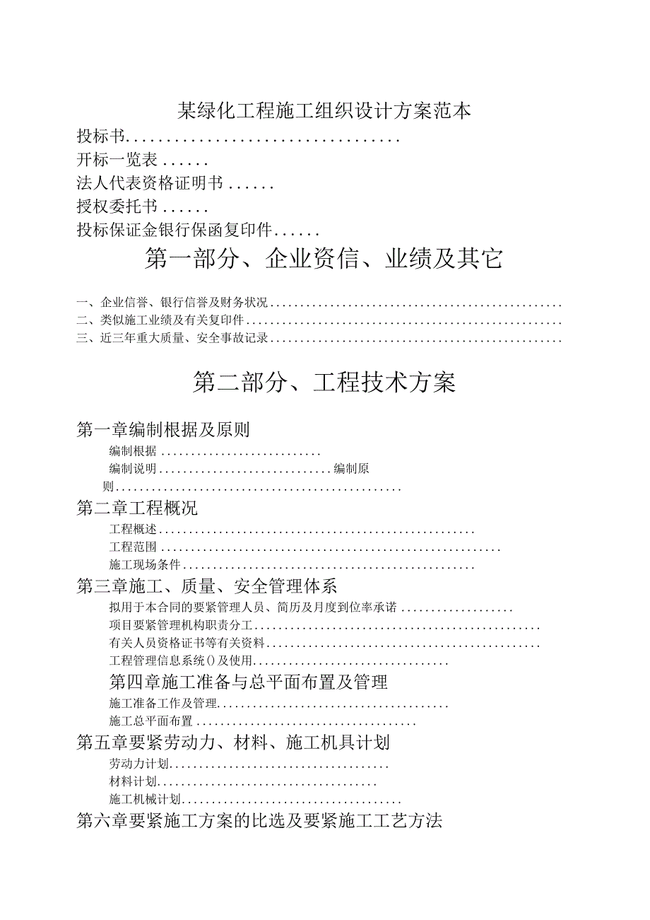 某绿化工程施工组织设计方案范本.docx_第1页