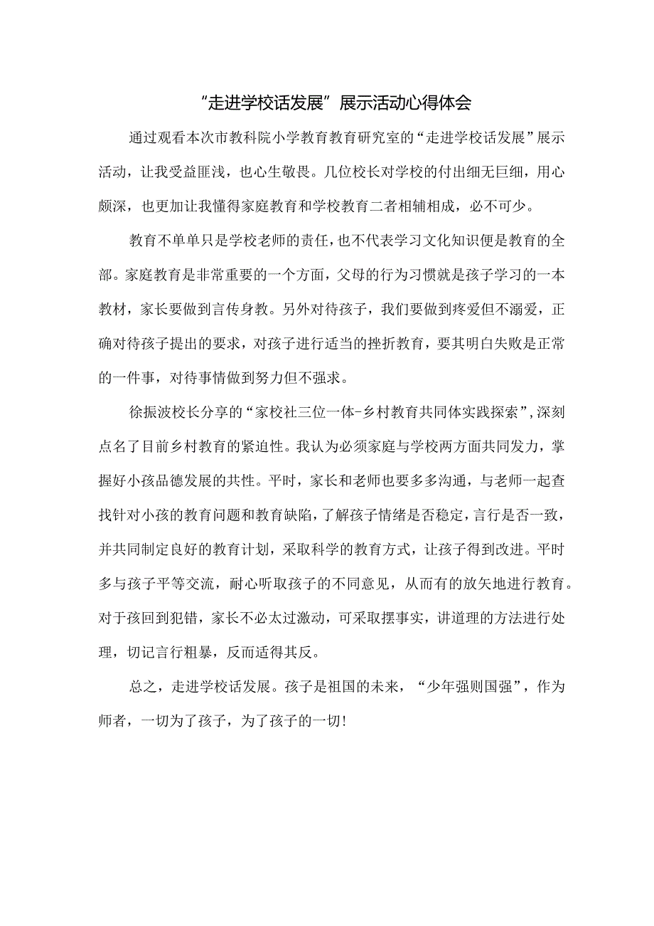 教师培训走进学校话发展培训心得体会.docx_第1页