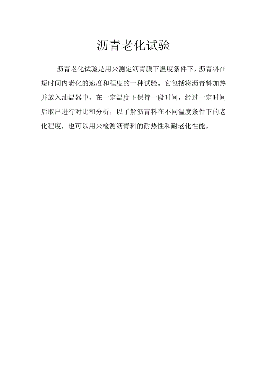 沥青老化试验.docx_第1页