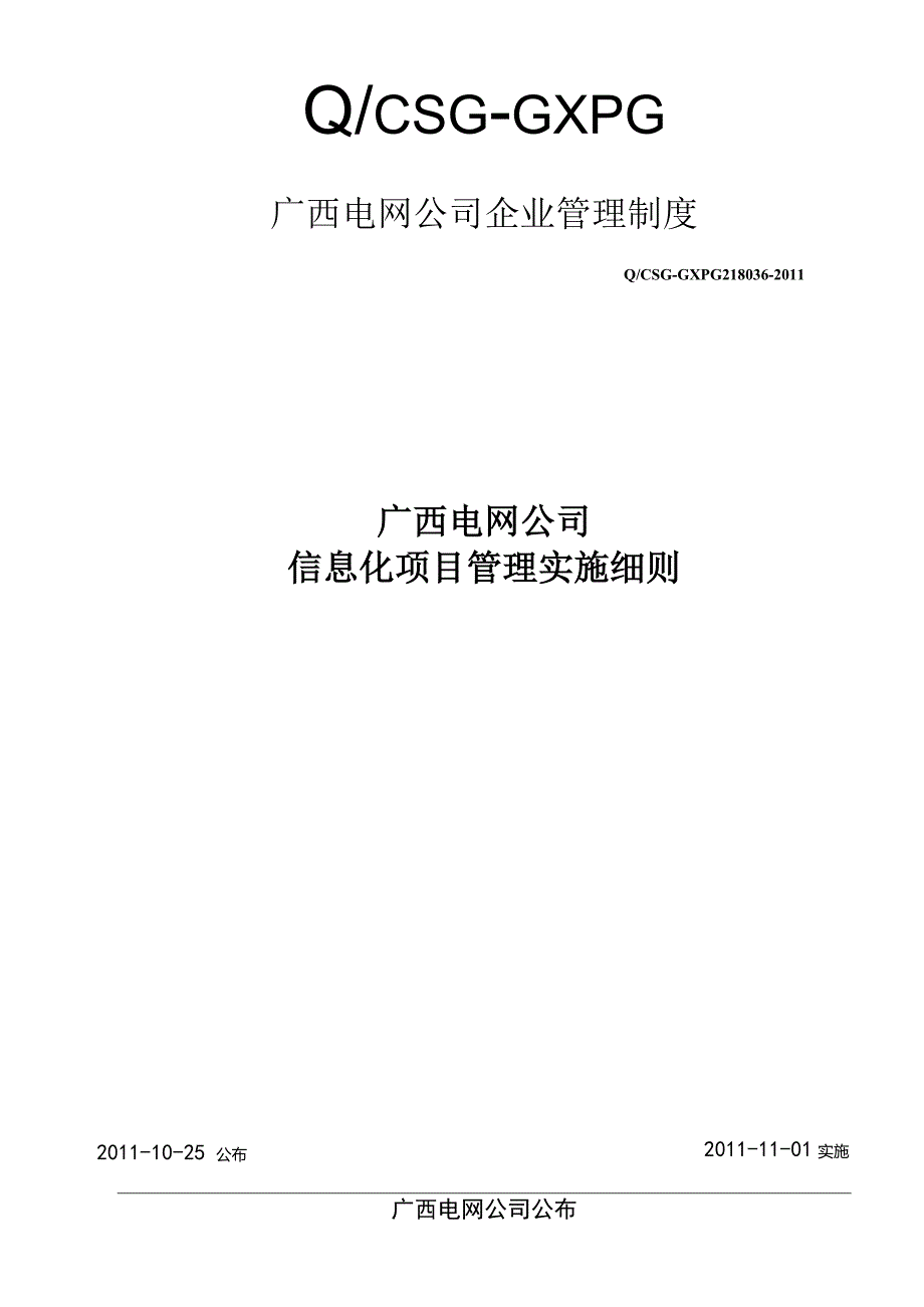 某电网公司信息化项目管理实施细则.docx_第1页