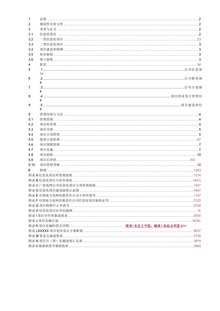 某电网公司信息化项目管理实施细则.docx_第2页