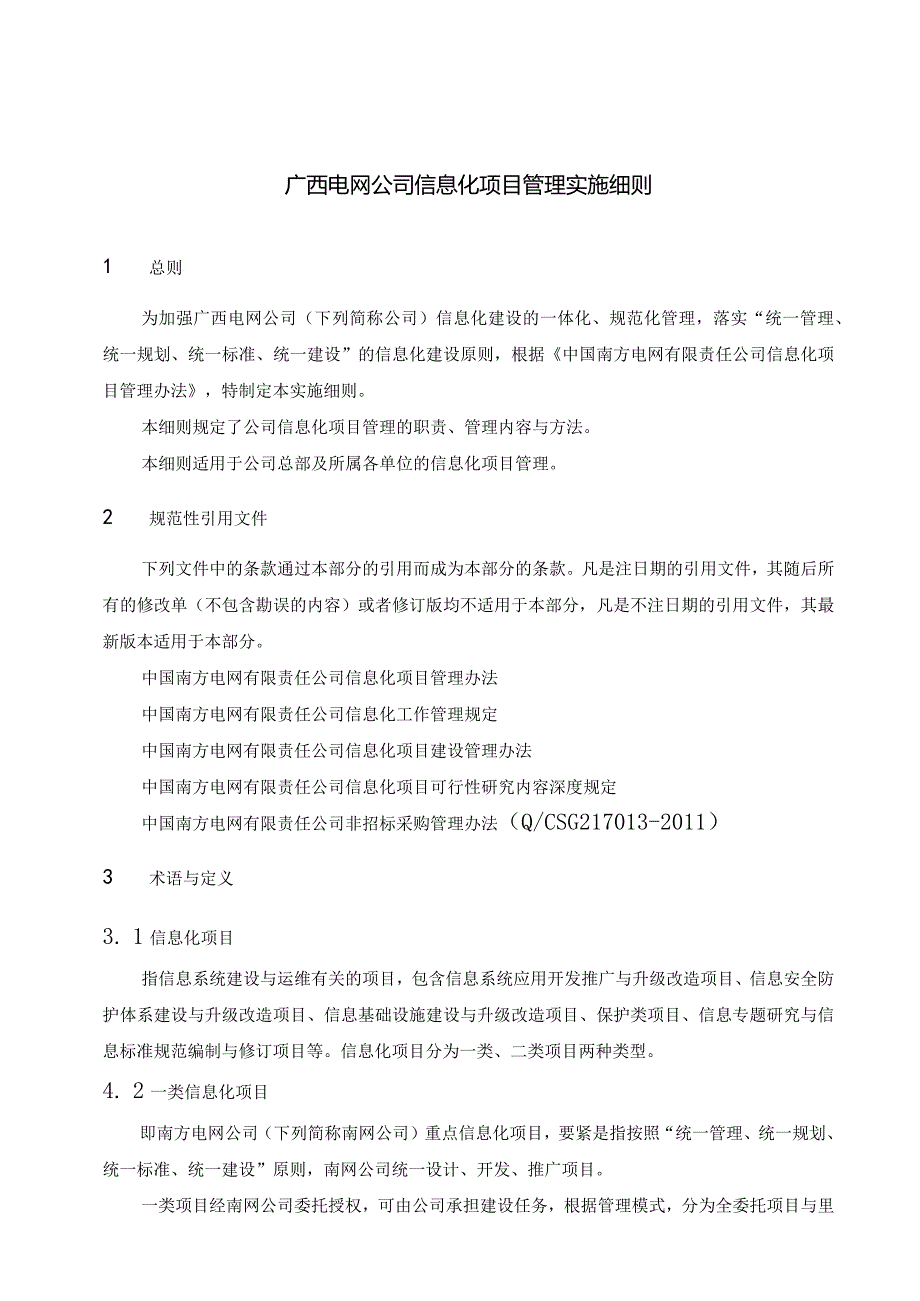 某电网公司信息化项目管理实施细则.docx_第3页