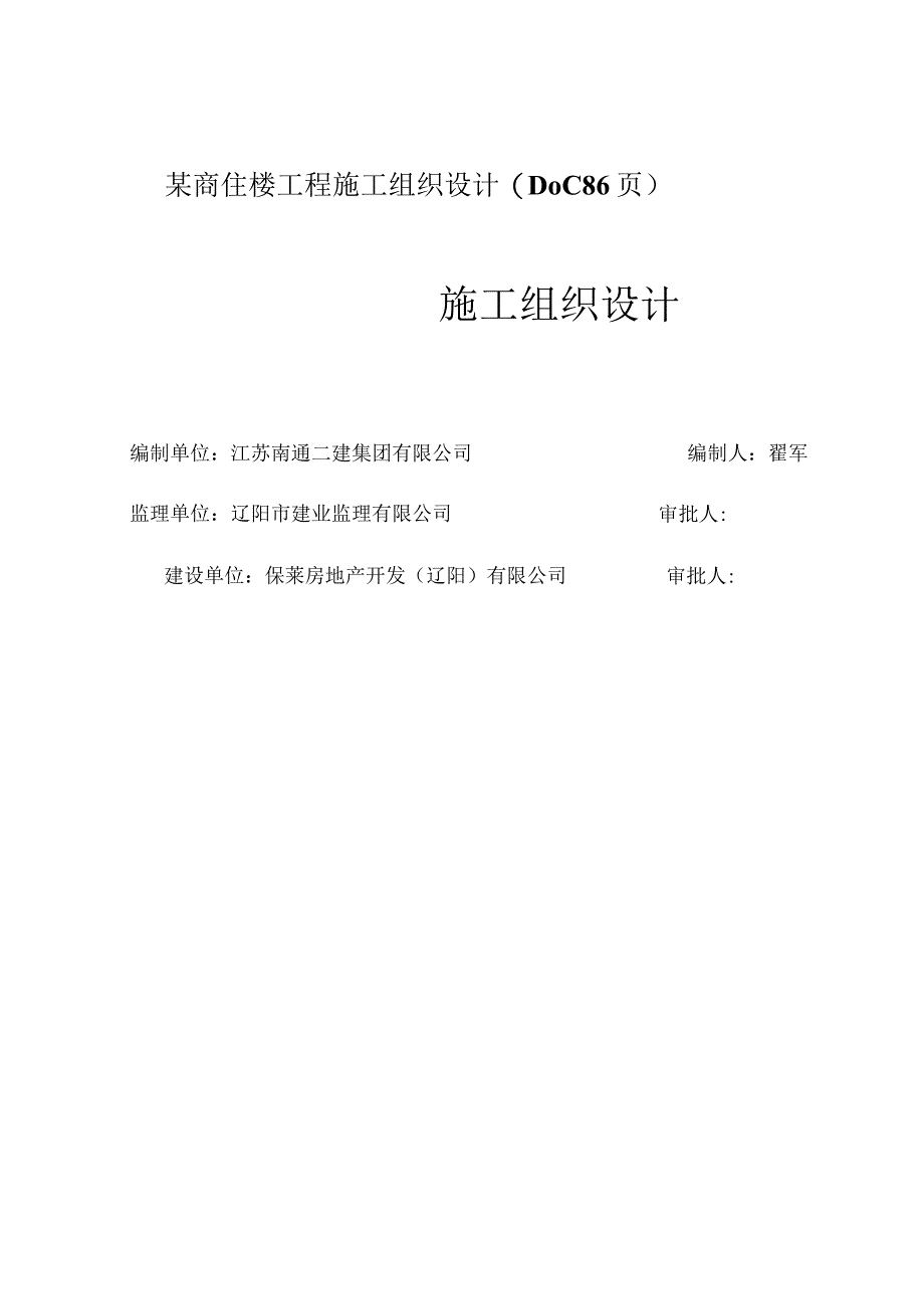 某商住楼工程施工组织设计(DOC86页).docx_第1页