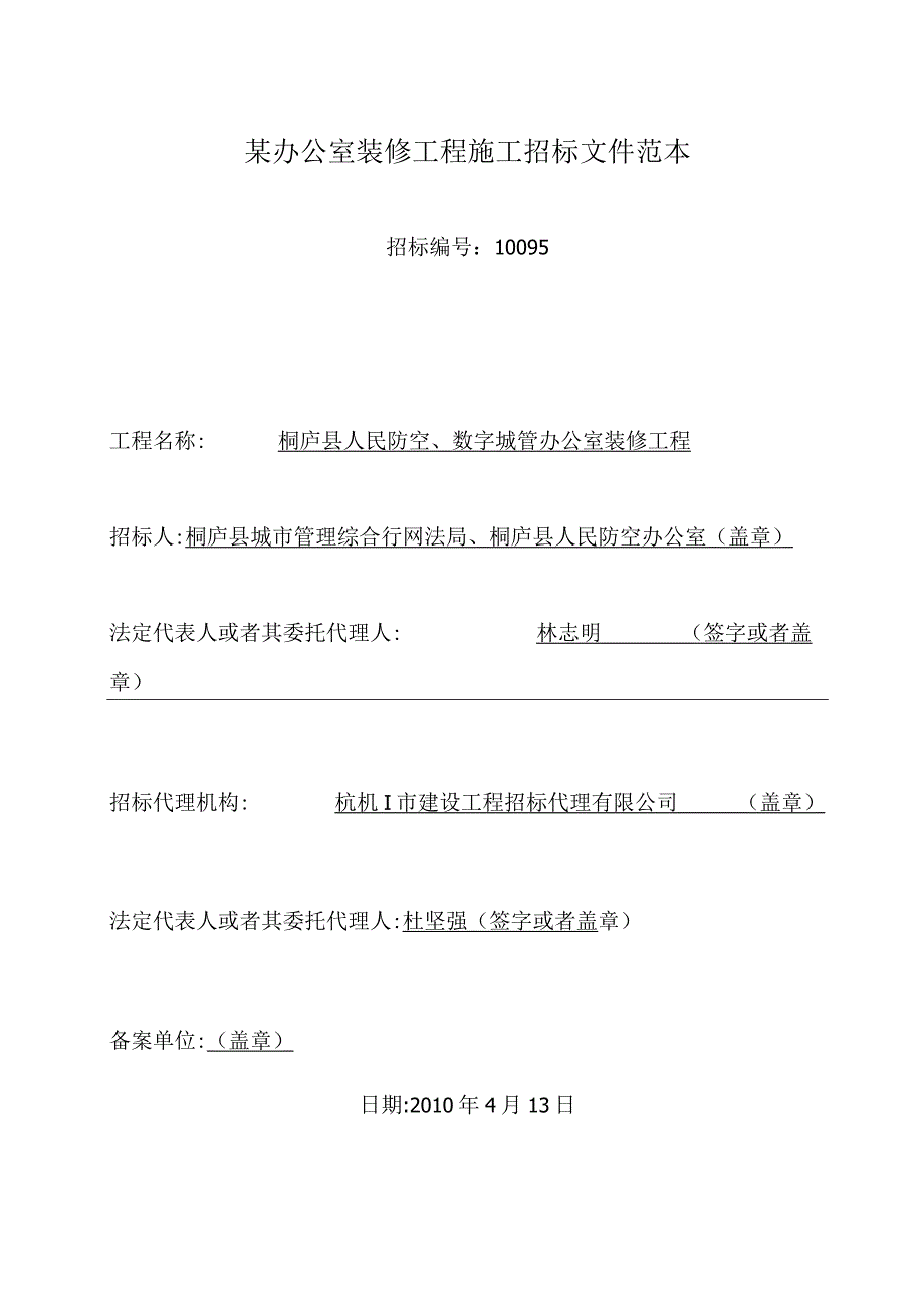 某办公室装修工程施工招标文件范本.docx_第1页