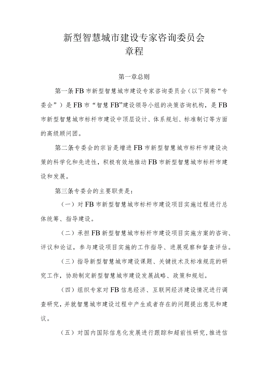 新型智慧城市建设专家咨询委员会章程.docx_第1页