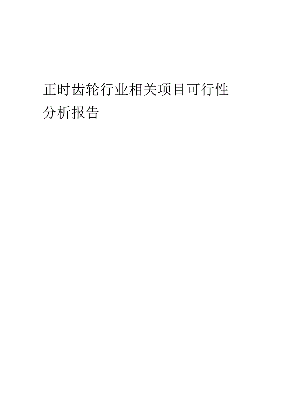 正时齿轮行业可行性研究报告.docx_第1页