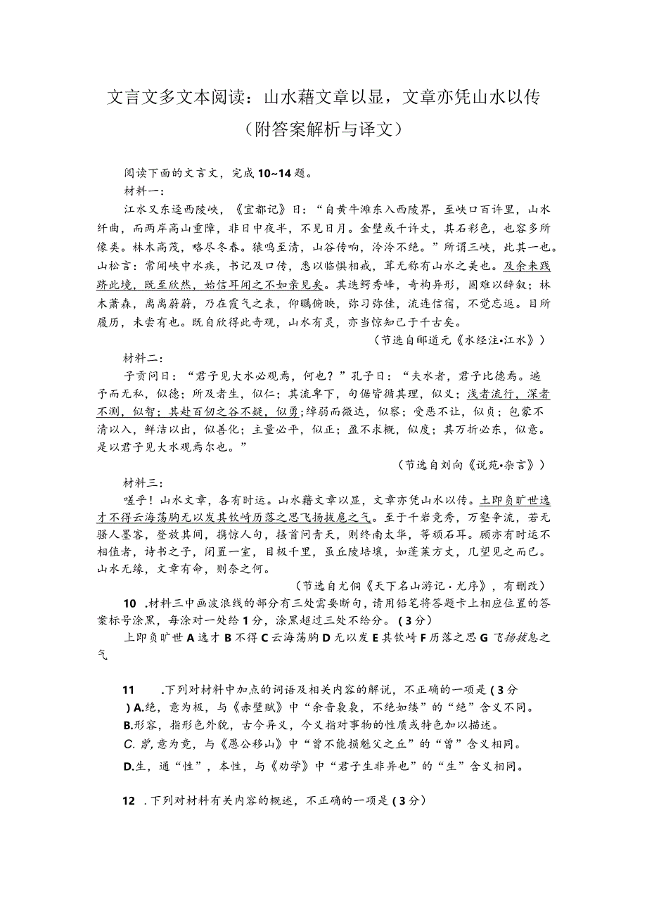 文言文多文本阅读：山水藉文章以显文章亦凭山水以传（附答案解析与译文）.docx_第1页