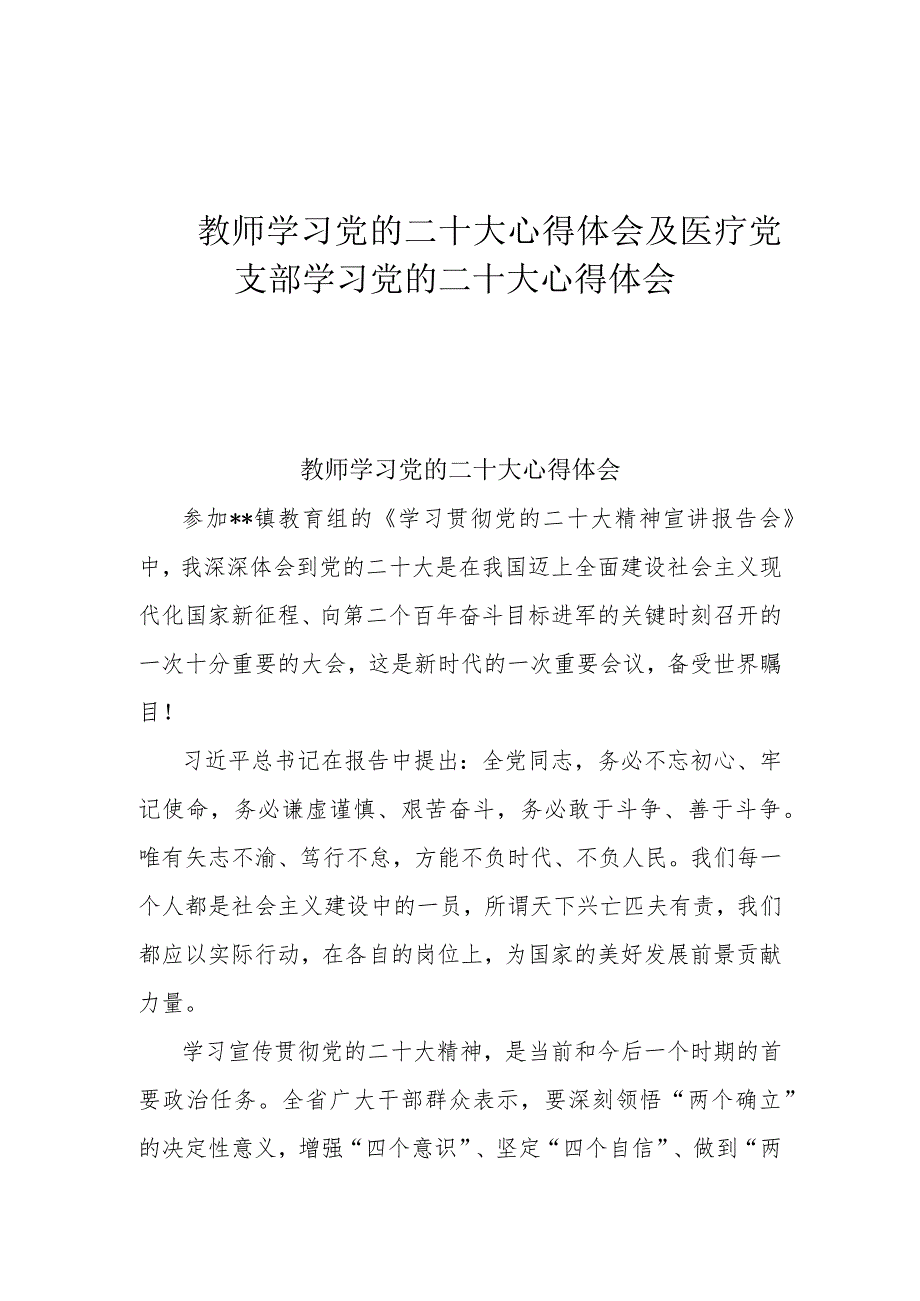 教师学习党的二十大心得体会及医疗党支部学习党的二十大心得体会.docx_第1页