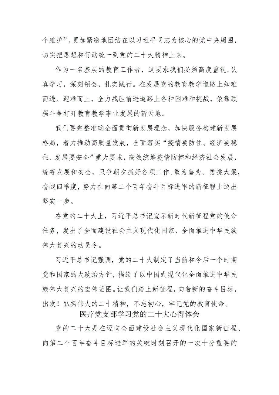 教师学习党的二十大心得体会及医疗党支部学习党的二十大心得体会.docx_第2页