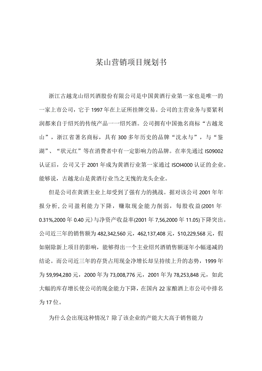 某山营销项目规划书.docx_第1页