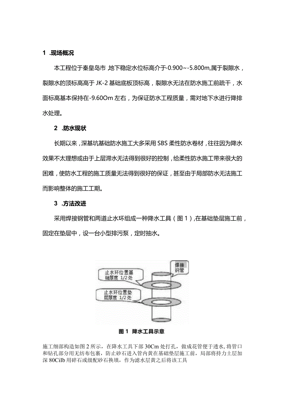 某深基坑局部降水新法.docx_第1页