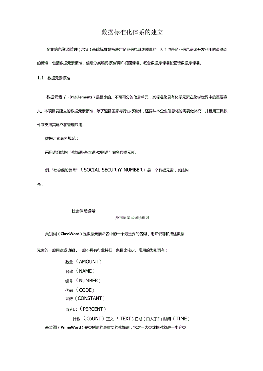 数据标准化体系的建立.docx_第1页