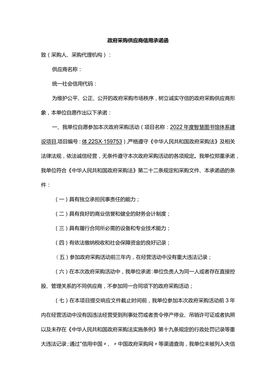 政府采购供应商信用承诺函.docx_第1页