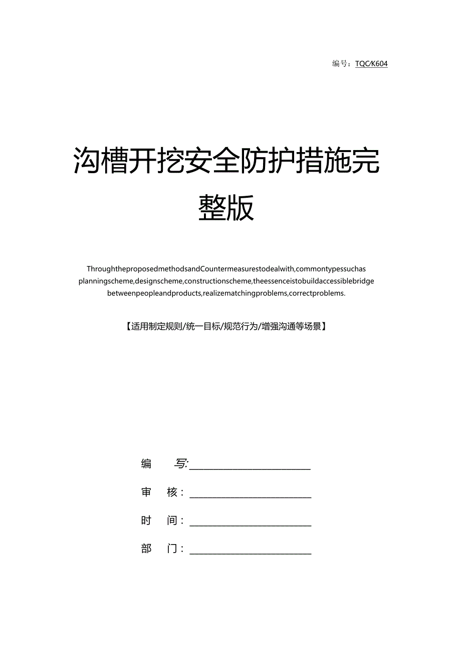 沟槽开挖安全防护措施完整版.docx_第1页