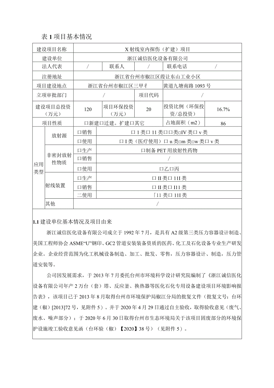 浙江诚信医化设备有限公司X射线探伤（扩建）项目环境影响报告表.docx_第3页