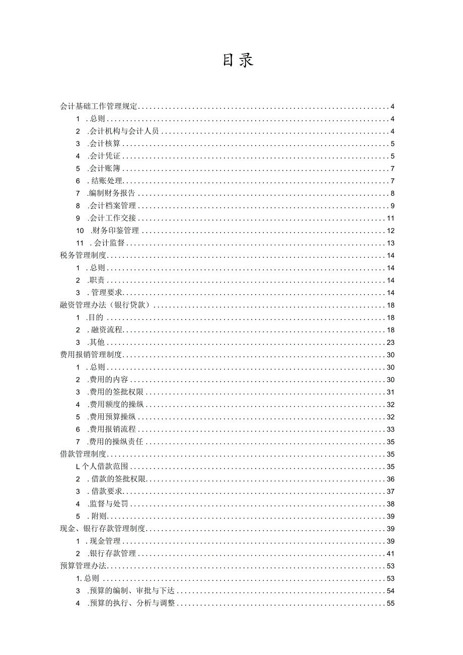 文化实业财务管理制度.docx_第2页