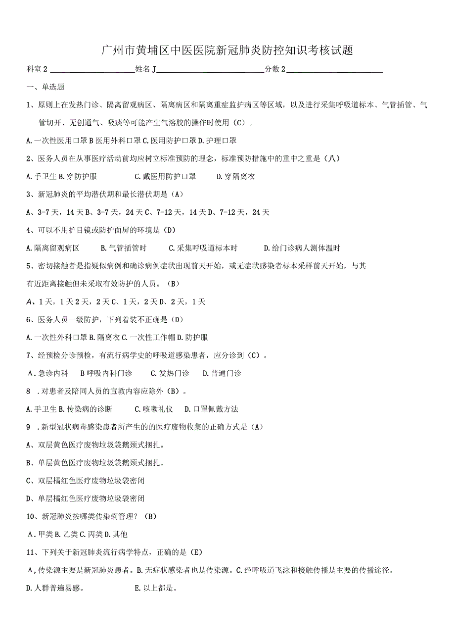 新冠肺炎防控知识考核试题（全院）.docx_第1页