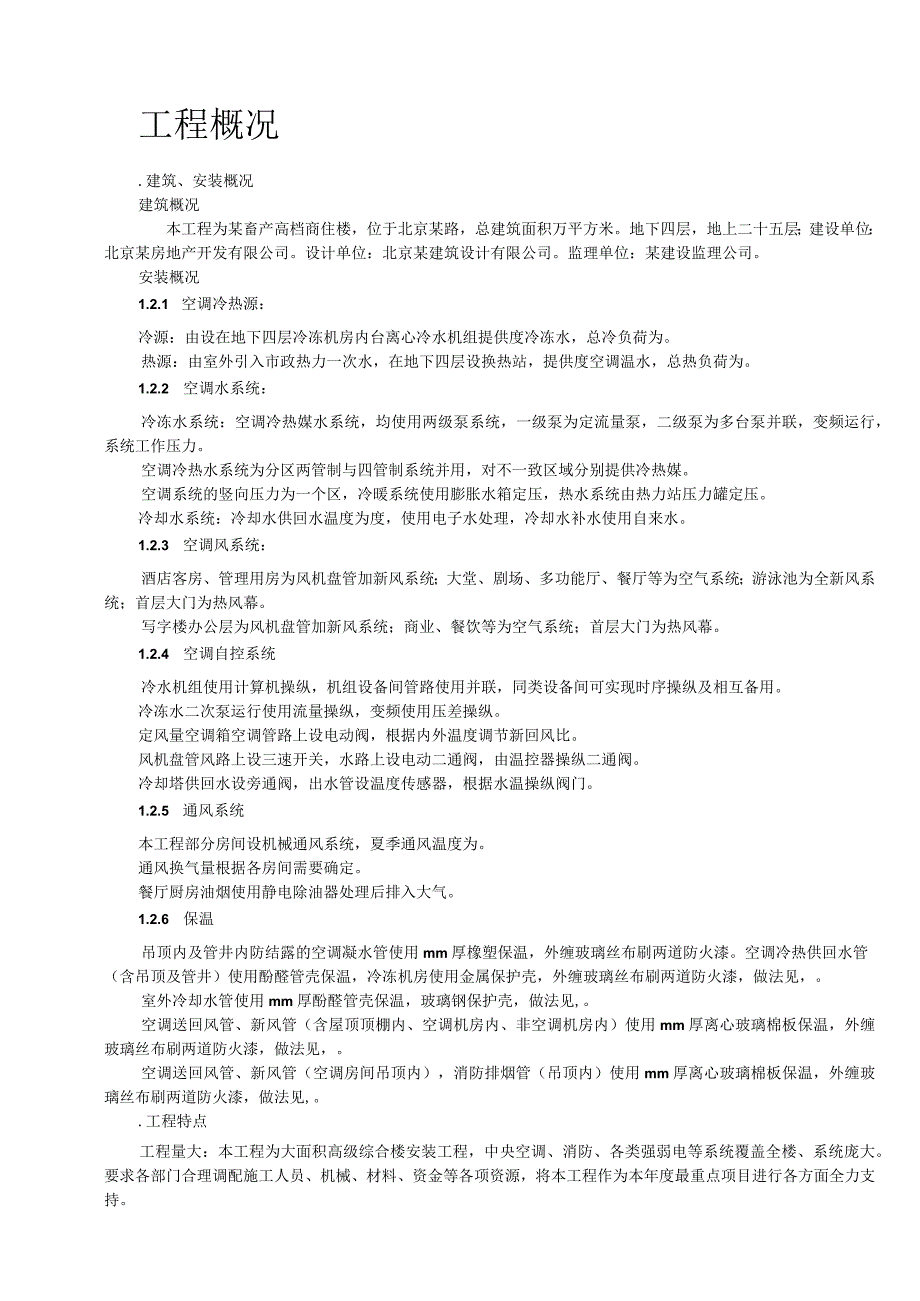 某畜产通风空调工程施工组织设计.docx_第2页