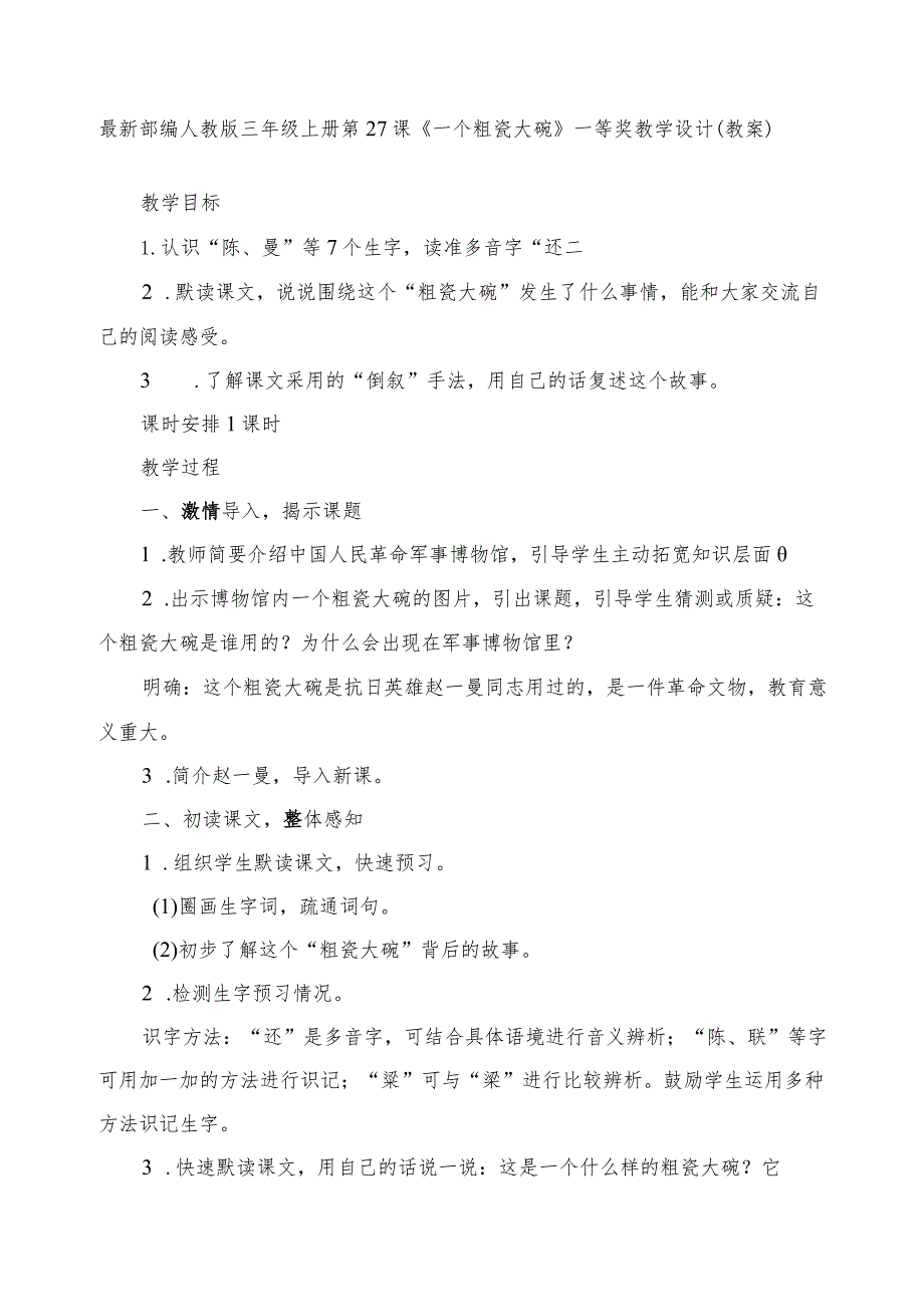 最新部编人教版三年级上册第27课《一个粗瓷大碗》一等奖教学设计（教案）.docx_第1页