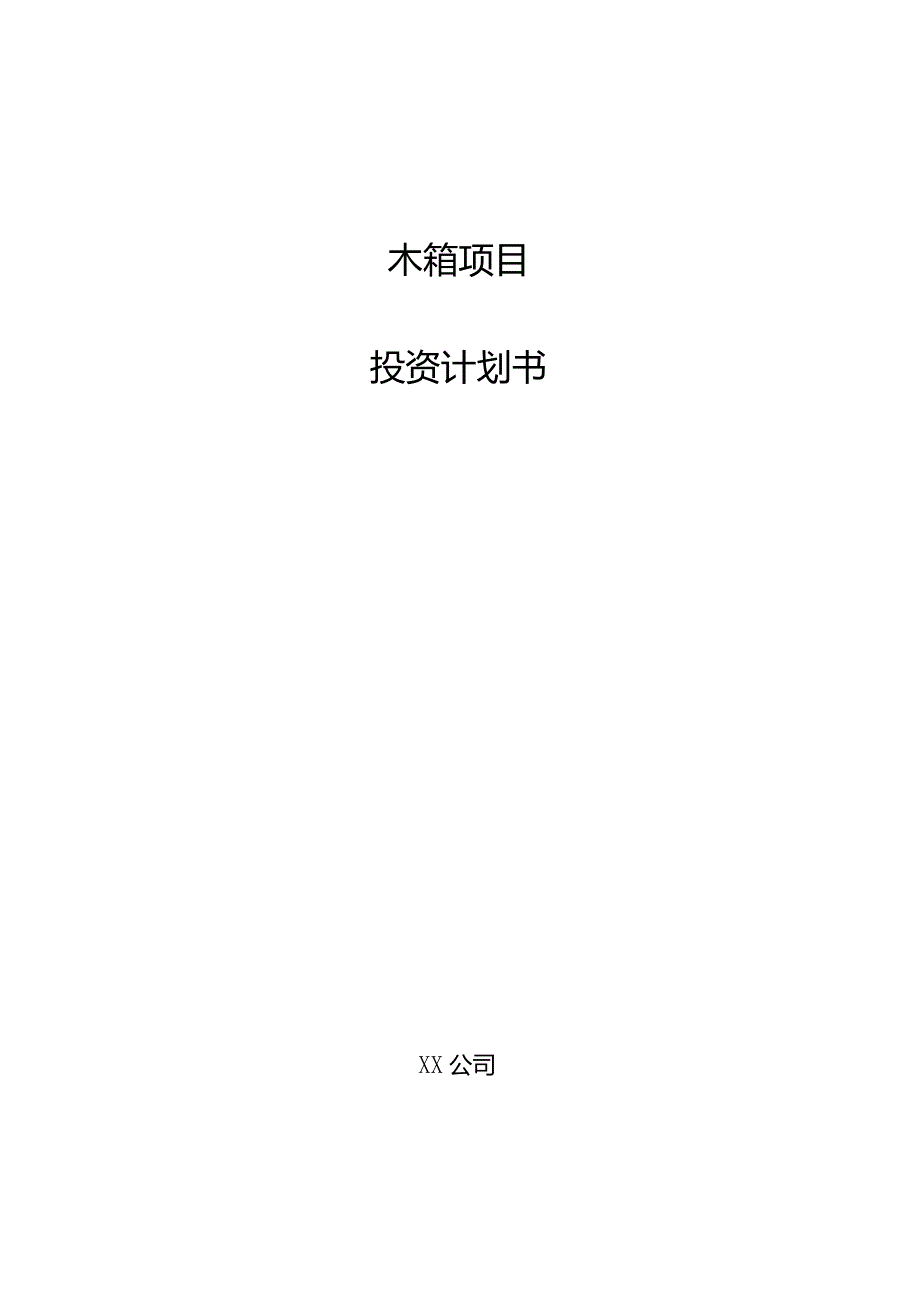 木箱项目投资计划书.docx_第1页