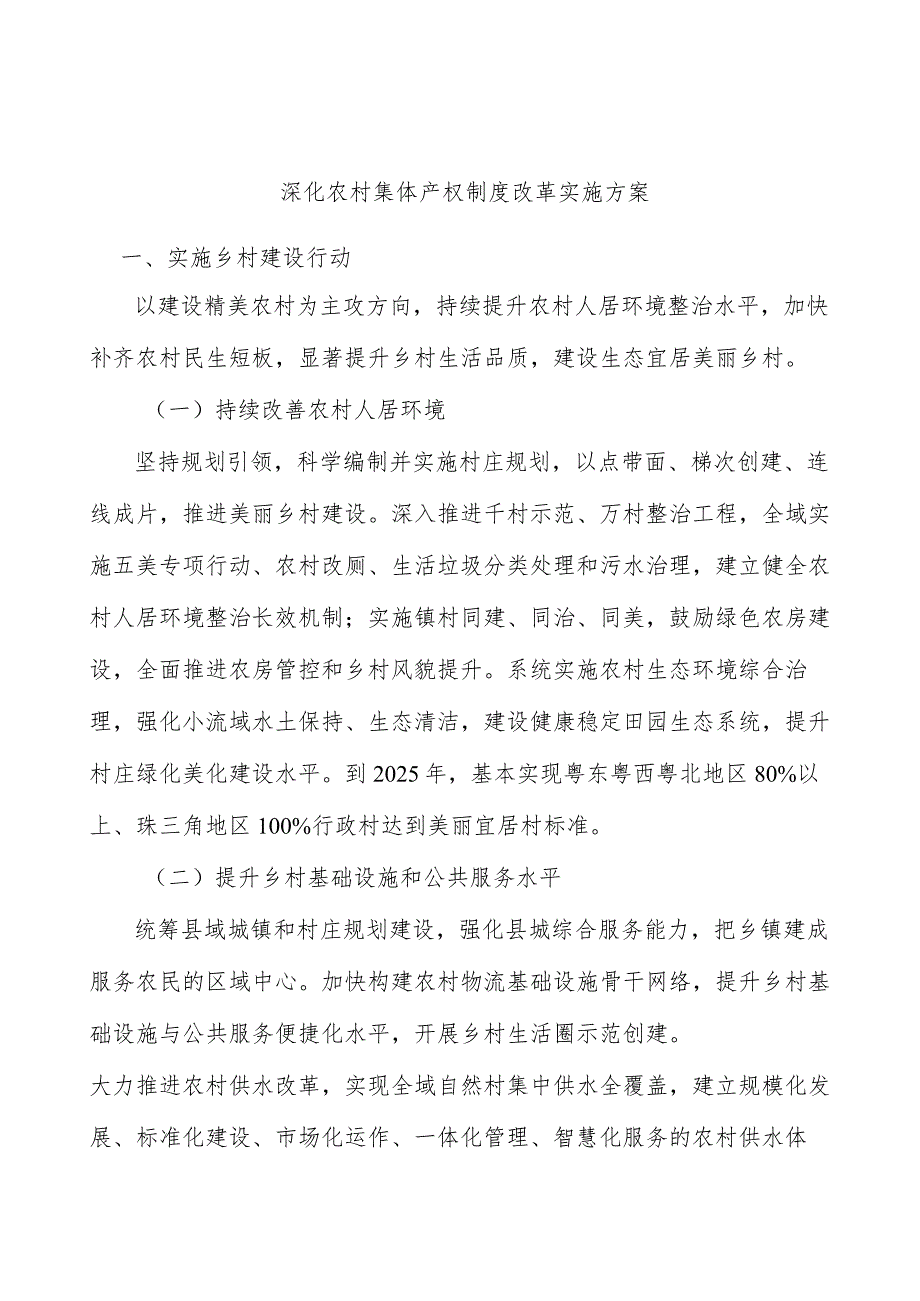 深化农村集体产权制度改革实施方案.docx_第1页