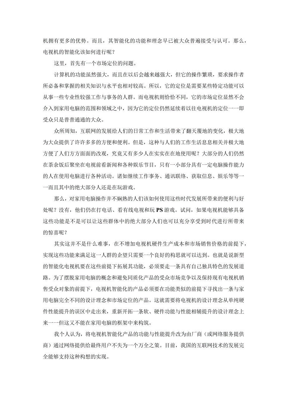 数字电视机设计新理念——电视机智能化（电脑化）的方法与问题（上）.docx_第3页