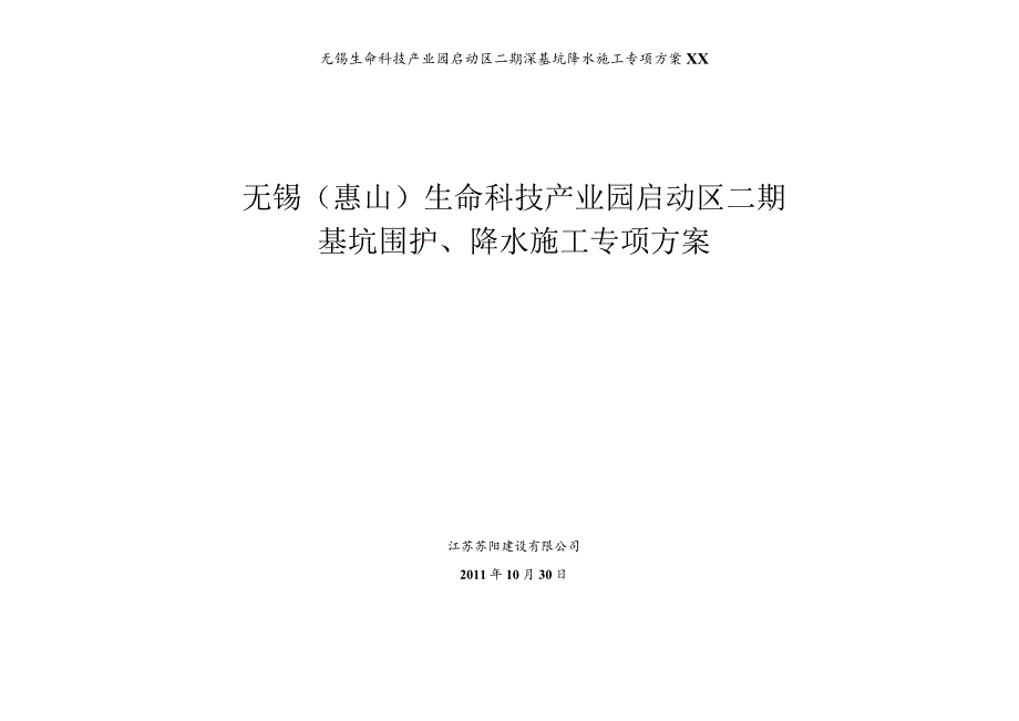 无锡生命科技产业园启动区二期深基坑降水施工专项方案XX.docx_第1页