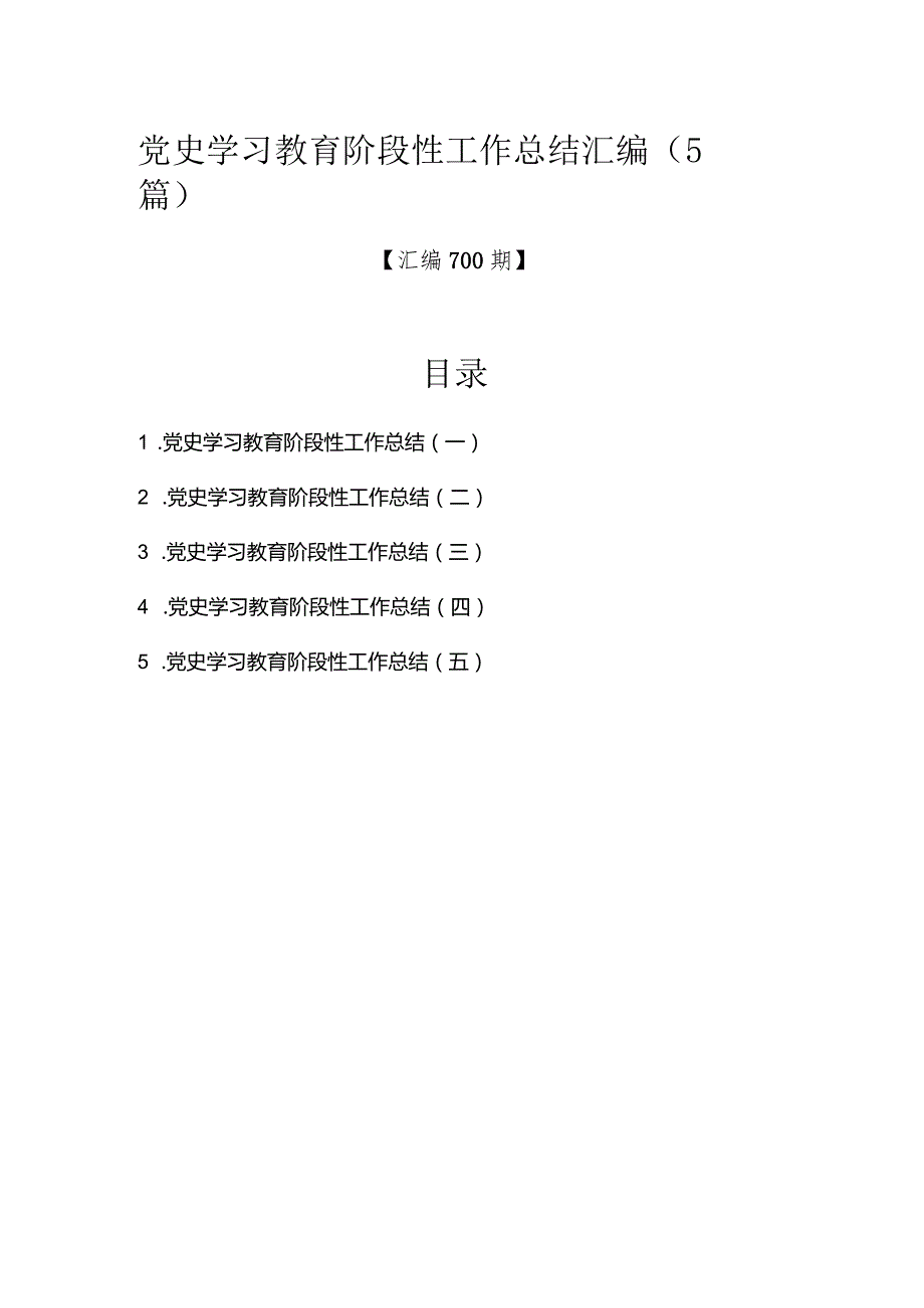 汇编700期-党史学习教育阶段性工作总结汇编（5篇）.docx_第1页