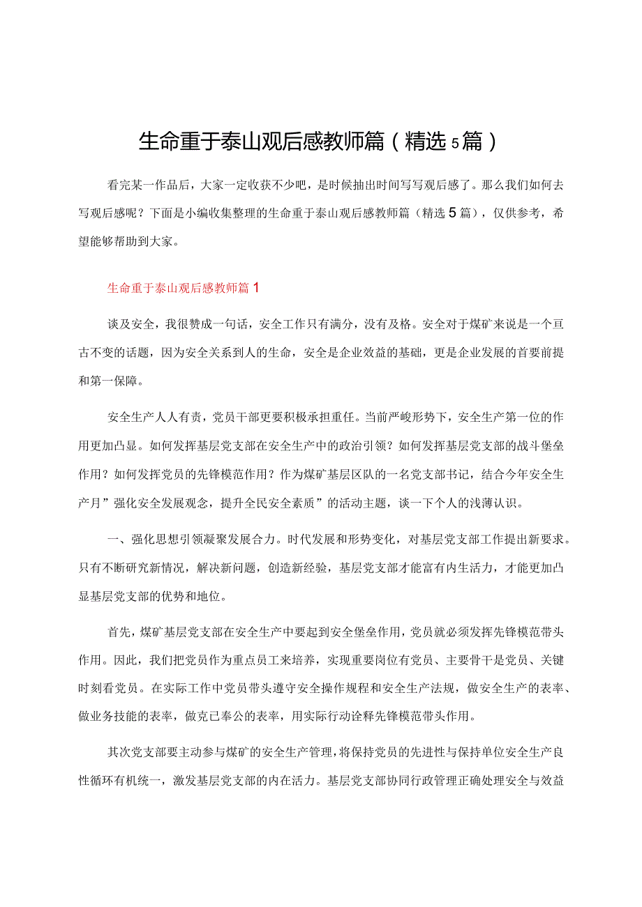 生命重于泰山观后感教师篇（精选5篇）.docx_第1页