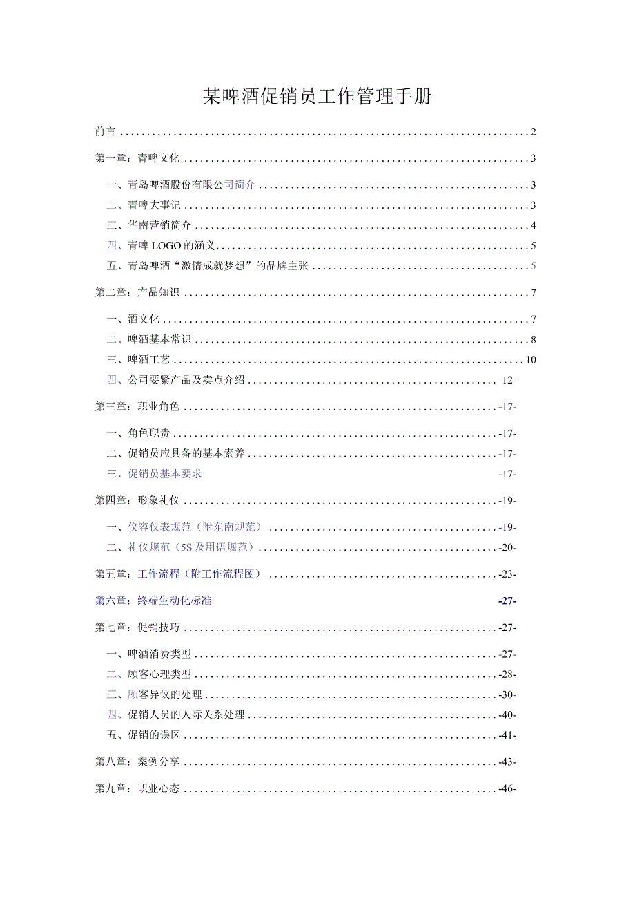 某啤酒促销员工作管理手册.docx_第1页