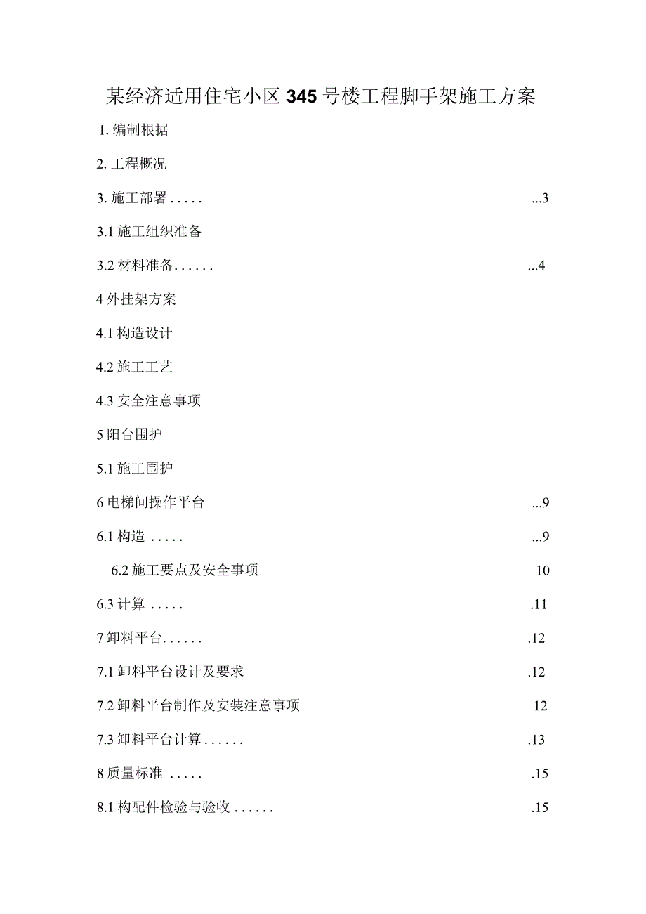 某经济适用住宅小区345号楼工程脚手架施工方案.docx_第1页