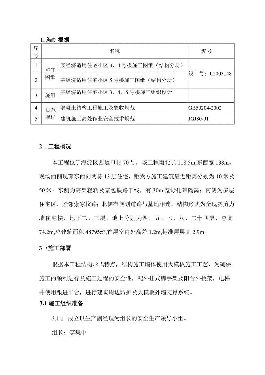 某经济适用住宅小区345号楼工程脚手架施工方案.docx_第3页