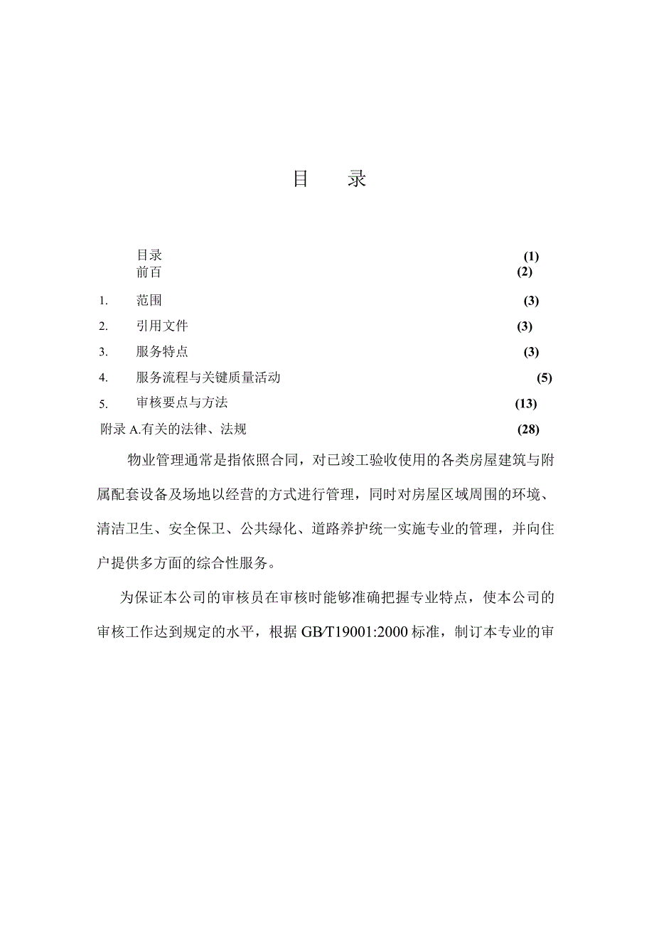 某某物业管理质量管理体系专业审核作业指导书（推荐doc64）.docx_第3页