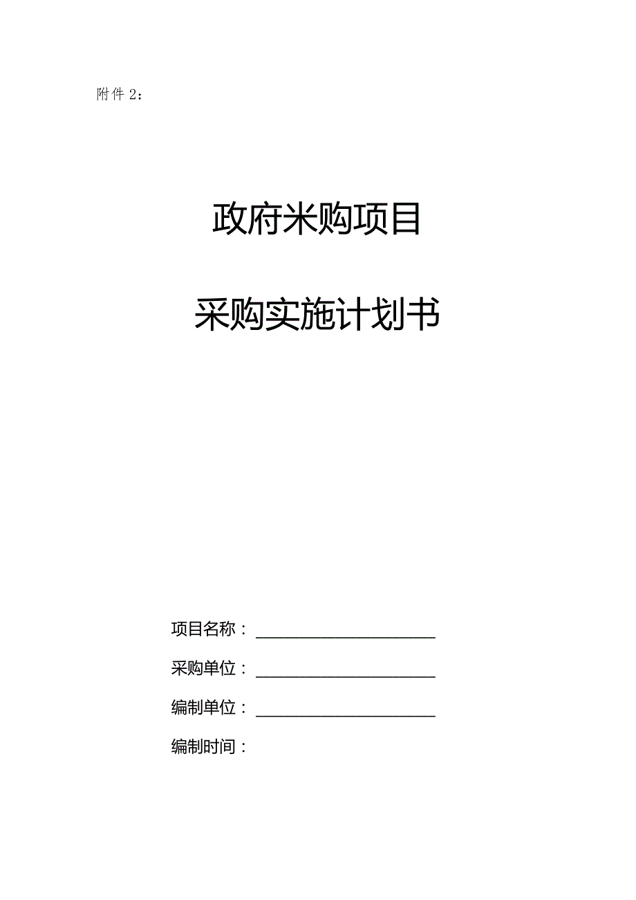 政府采购项目采购实施计划书.docx_第1页