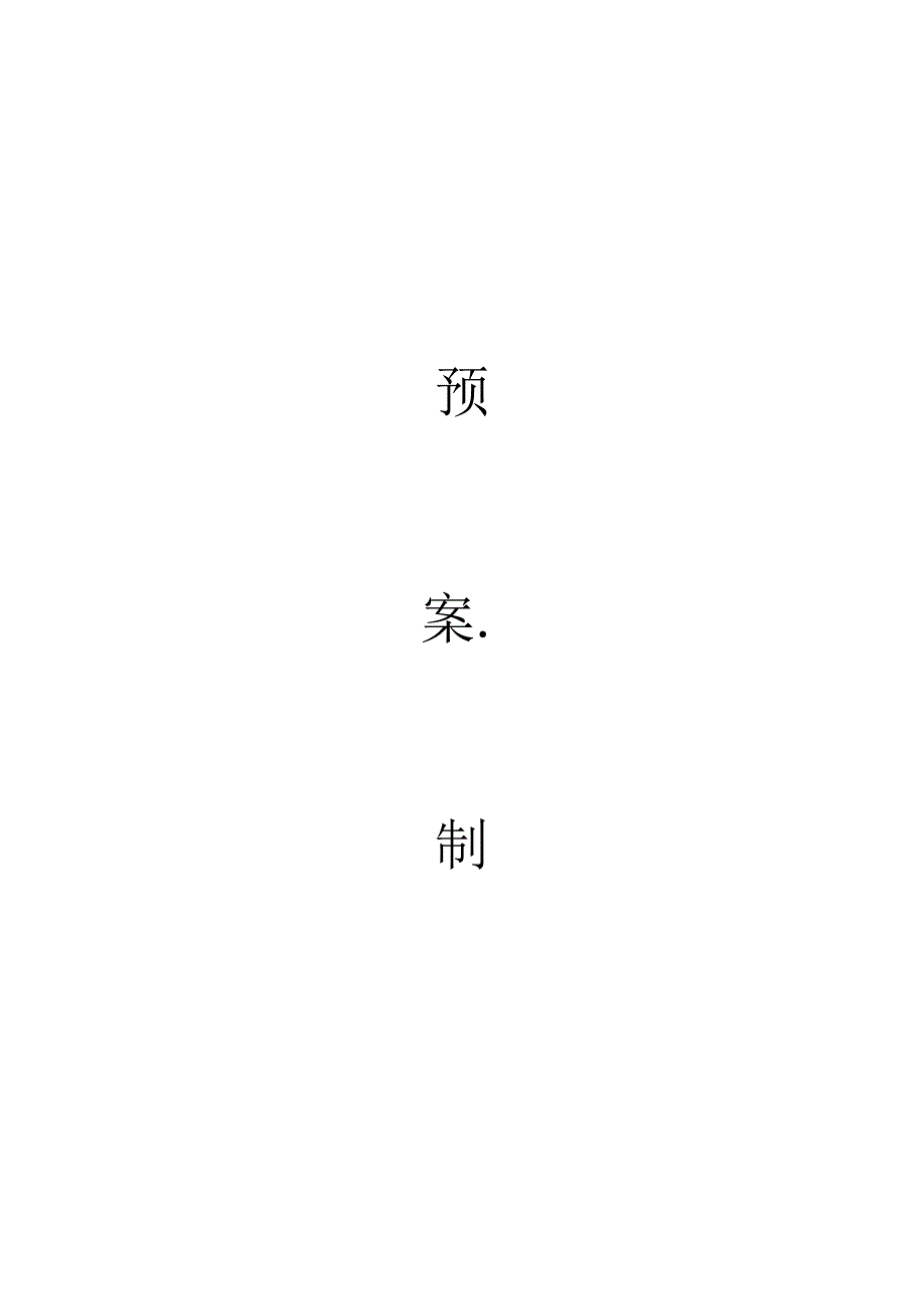 机动车维修企业安全生产达标考评概述.docx_第2页