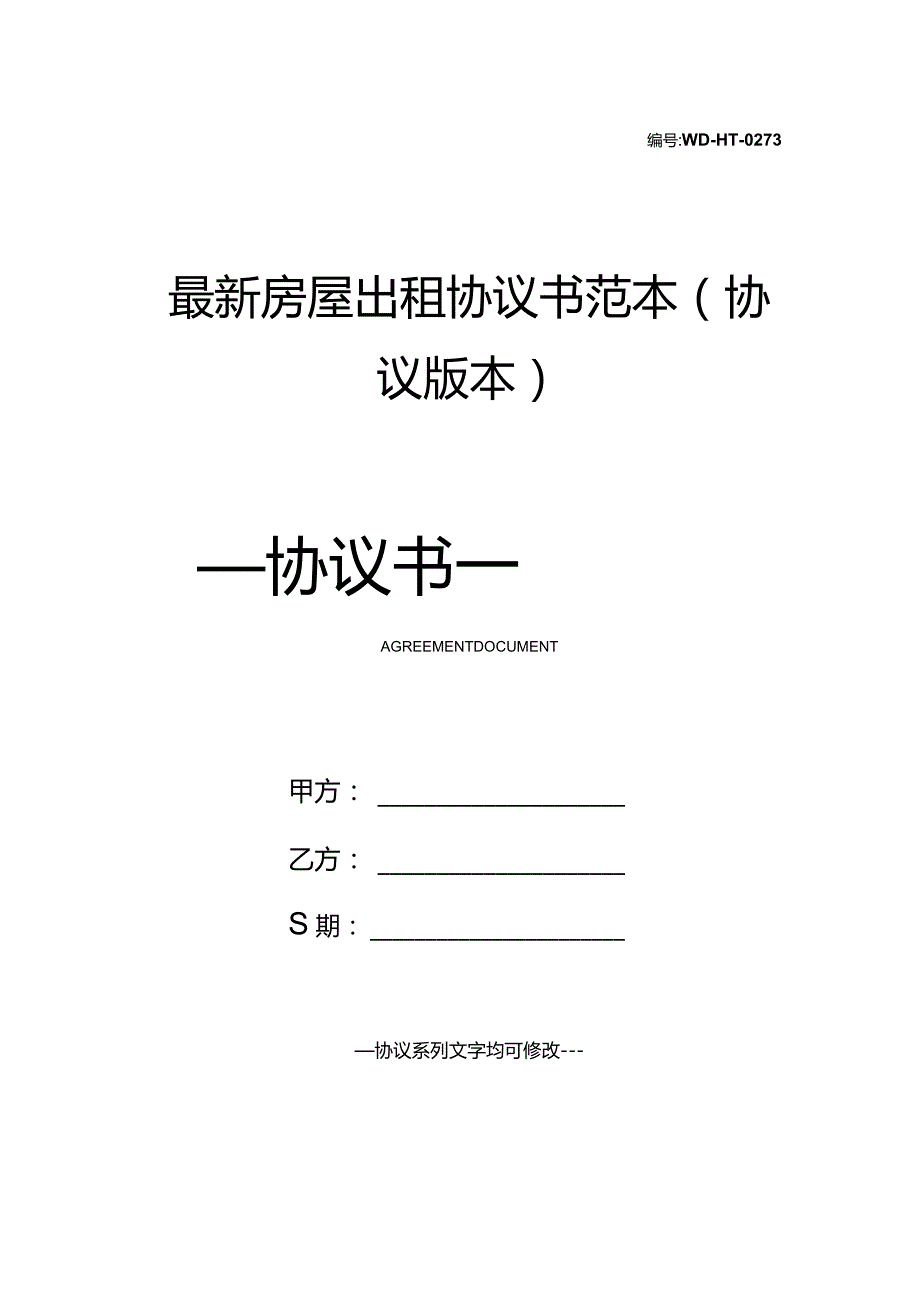 最新房屋出租协议书范本(协议版本).docx_第1页