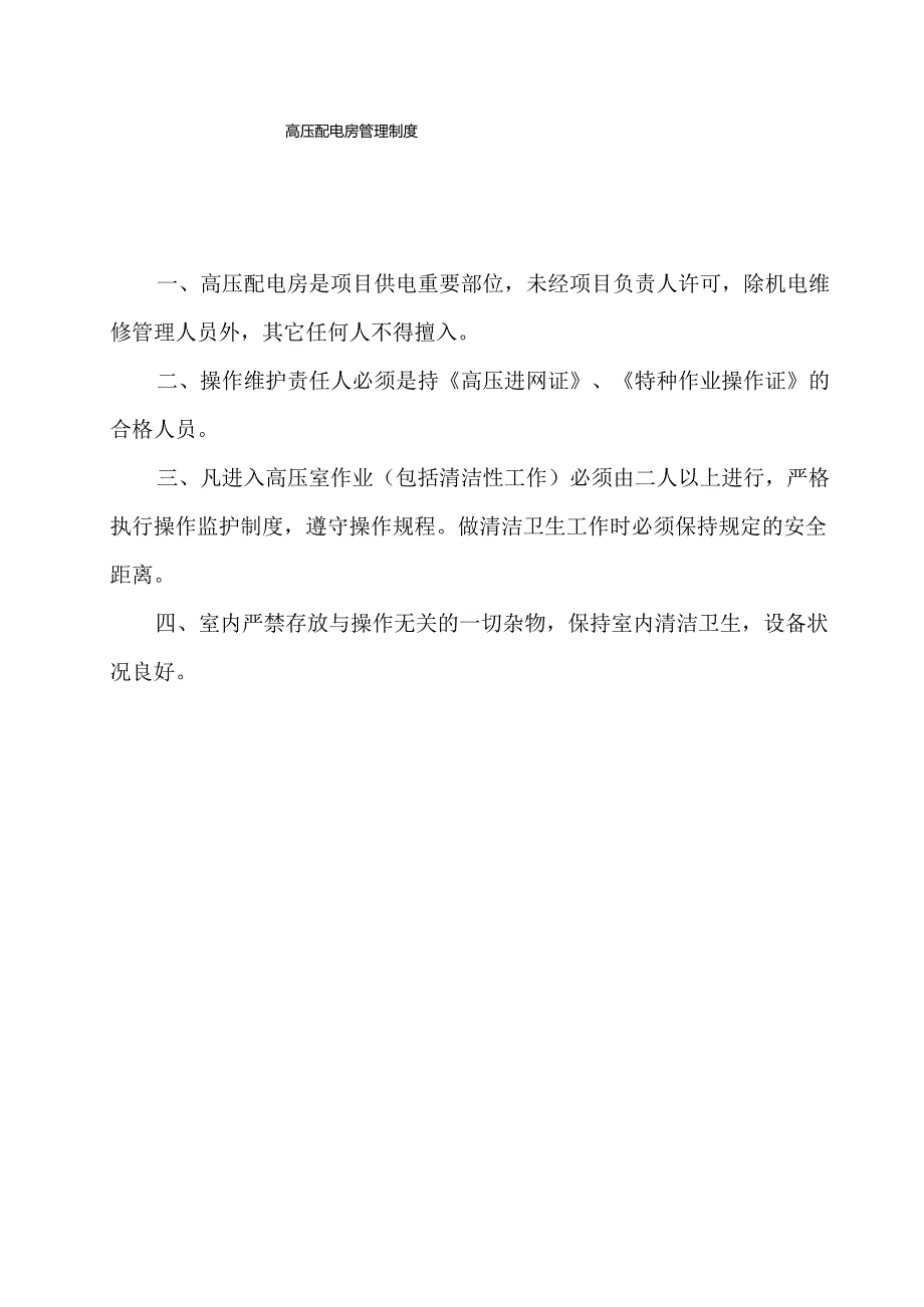 物业设施设备房管理制度及操作规程.docx_第1页