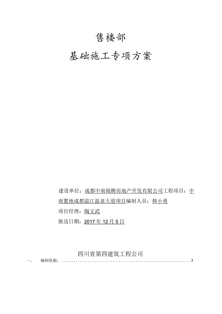 某公司售楼部基础施工专项方案.docx_第1页