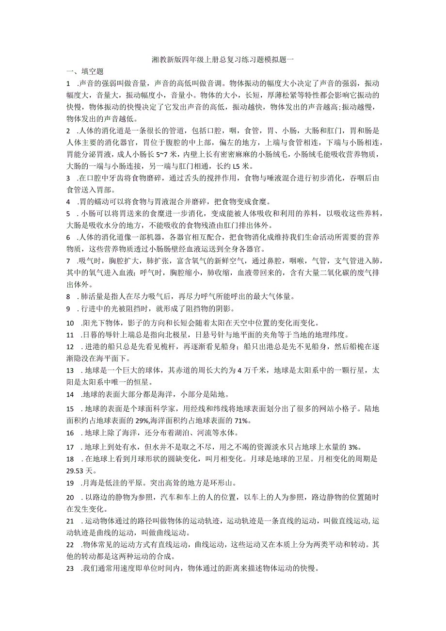 湘教新版四年级上册总复习练习题模拟题一.docx_第1页