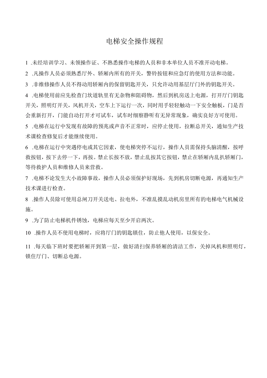 电梯安全操作规程.docx_第1页