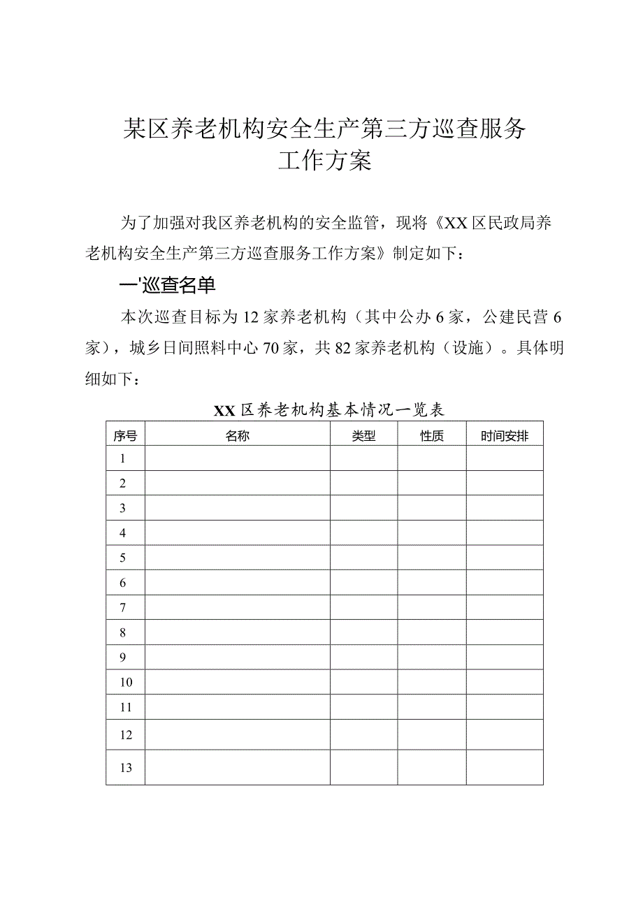 某区养老机构安全生产第三方巡查服务工作方案.docx_第1页