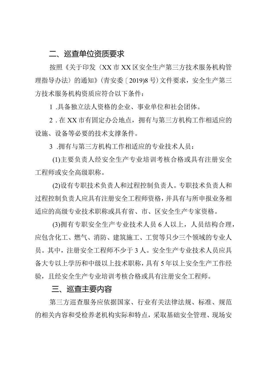 某区养老机构安全生产第三方巡查服务工作方案.docx_第2页