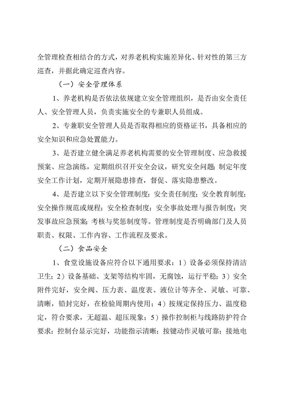 某区养老机构安全生产第三方巡查服务工作方案.docx_第3页