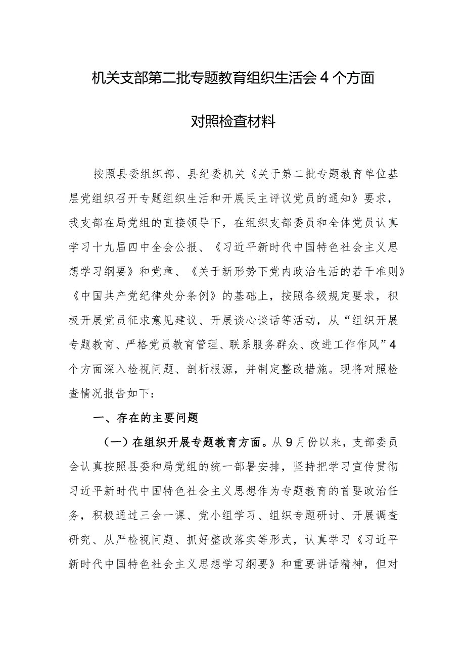 机关支部第二批专题教育组织生活会4个方面对照检查材料.docx_第1页