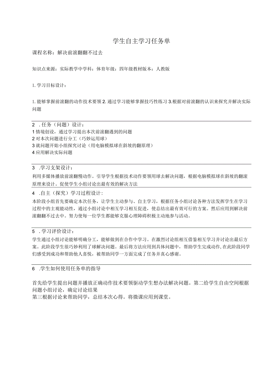 水平二（四年级）体育《解决前滚翻翻不过去》微课设计说明及学设计.docx_第2页